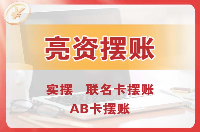 潞城个人亮资摆账