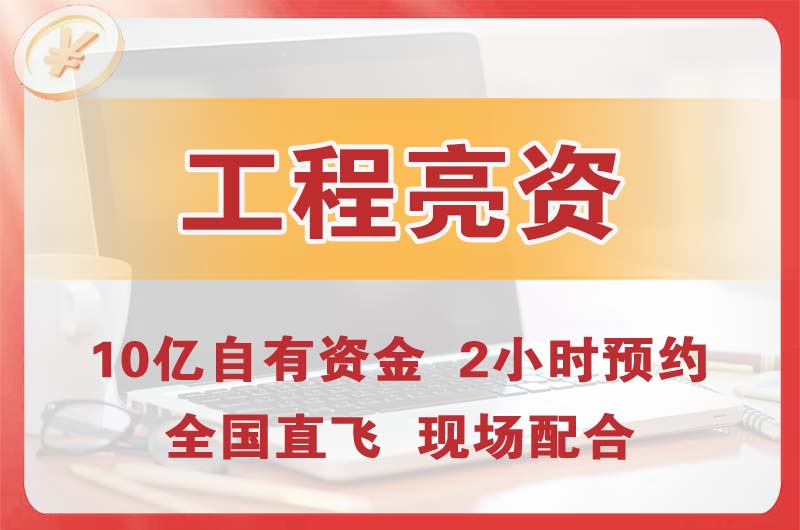 潞城工程亮资摆账